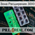 Зона Расширения 3000 new04